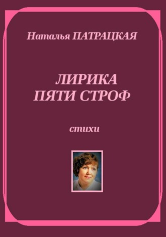 Лирика пяти строф. 
