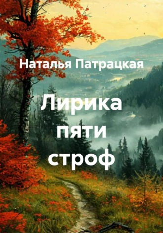 Наталья Патрацкая. Лирика пяти строф