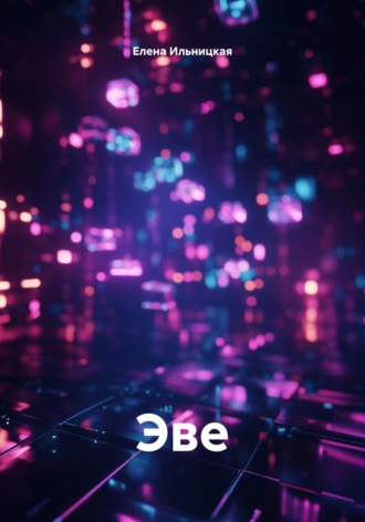 Елена Ильницкая. Эве