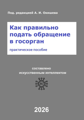 Как правильно подать обращение в госорган. Александр Игоревич Окишев