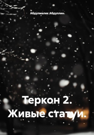 Абдулмалик Абдуллин. Теркон 2. Живые статуи