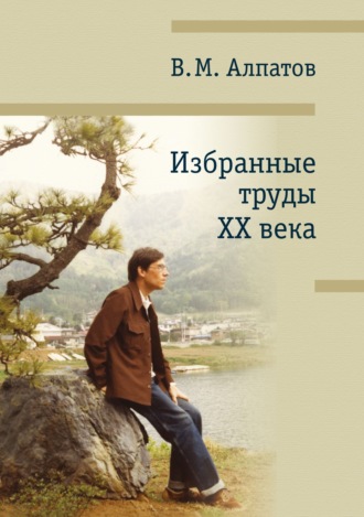 В. М. Алпатов. Избранные труды XX века