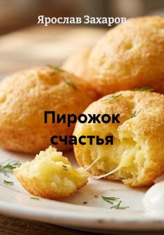 Ярослав Захаров. Пирожок счастья