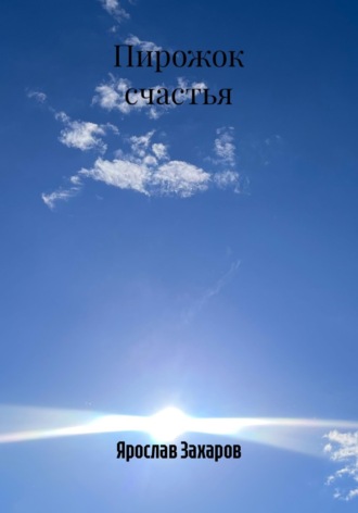 Ярослав Захаров. Пирожок счастья