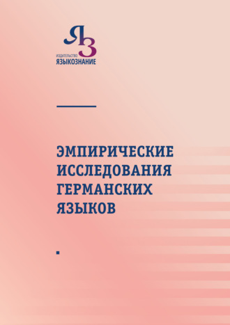 Группа авторов. Эмпирические исследования германских языков