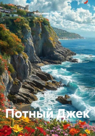 Потный Джек. Владимир Александрович Сачков