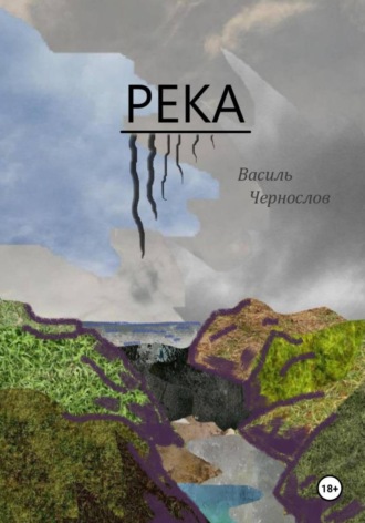 Василь Чернослов. Река