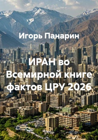 ИРАН во Всемирной книге фактов ЦРУ 2026. Игорь Панарин