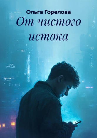 От чистого истока. 