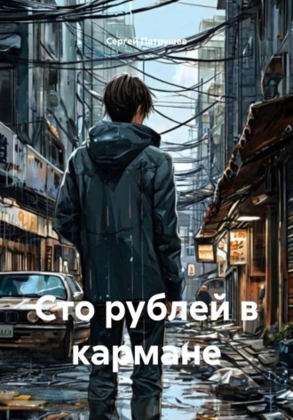 Сергей Патрушев. Сто рублей в кармане