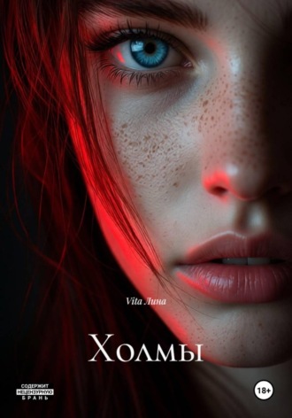 Холмы. Vita Лина