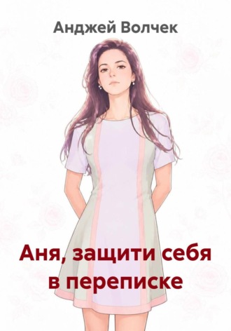 Анджей Волчек. Аня, защити себя в переписке