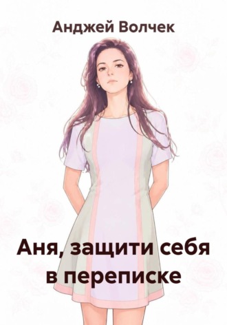 Анджей Волчек. Аня, защити себя в переписке