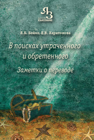 Е. В. Харитонова. В поисках утраченного и обретенного. Заметки о переводе