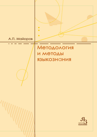 А. П. Майоров. Методология и методы языкознания