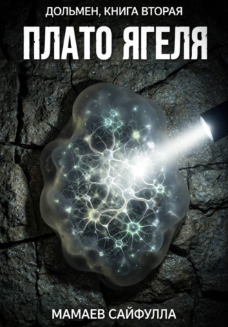 Сайфулла Ахмедович Мамаев. Плато Ягеля. Дольмен. Книга вторая