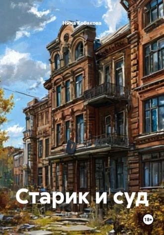 Старик и суд. Нина Кобякова