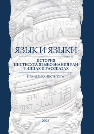 . Язык и языки. История Института языкознания РАН в лицах и рассказах. К 75-летию Института