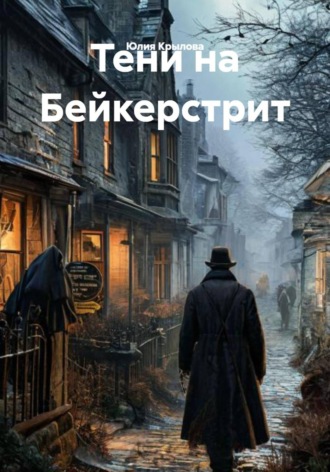 Юлия Крылова. Тени на Бейкер-стрит