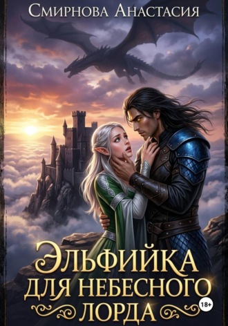 Анастасия Алексеевна Смирнова. Эльфийка для небесного лорда