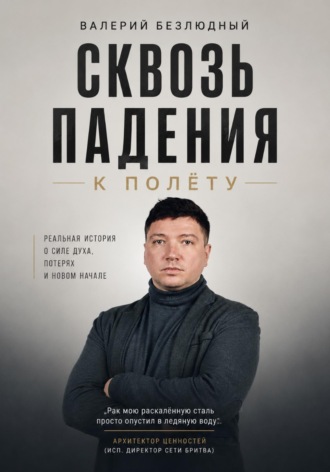 Валерий Безлюдный. Сквозь падения к полету