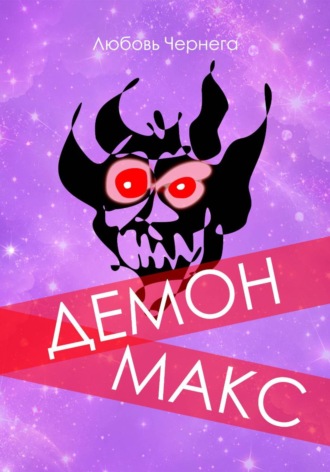 Любовь Чернега. Демон Макс