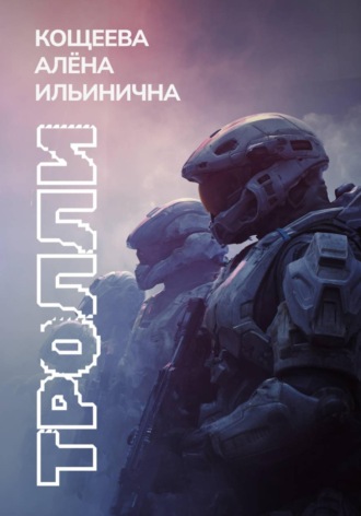 Алёна Ильинична Кощеева. Тролли