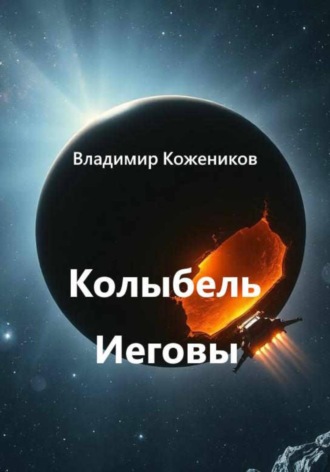 Владимир Кожевников. Колыбель Иеговы