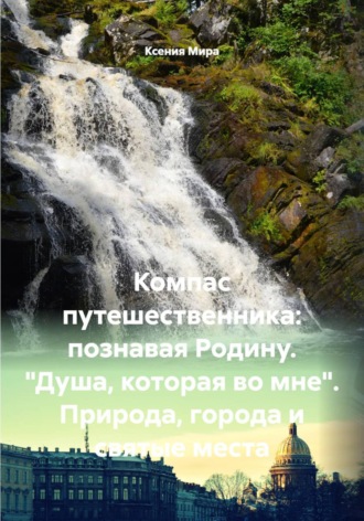 Компас путешественника: познавая Родину. 