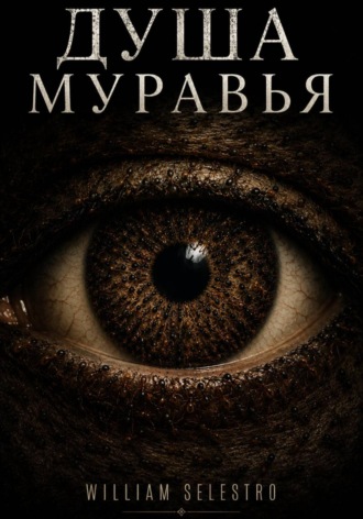 William Selestro. Душа муровья