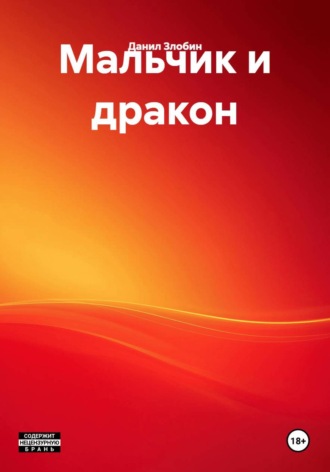 Данил Злобин. Мальчик и дракон