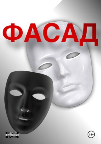 Фасад. Владислав Квасов