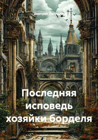 Последняя исповедь хозяйки борделя. Дмитрий Липунцов