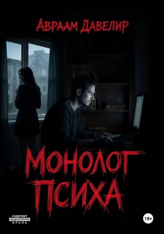 Монолог психа. Авраам Давелир