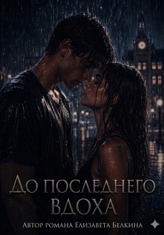 До последнего вдоха. 