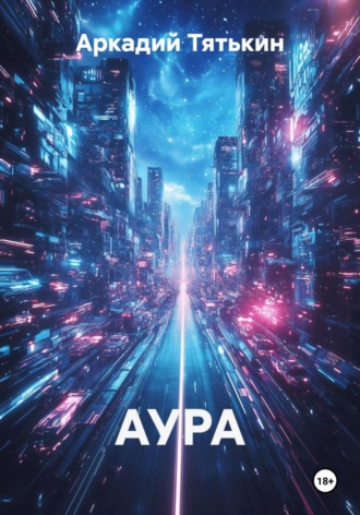 Аркадий Тятькин. АУРА