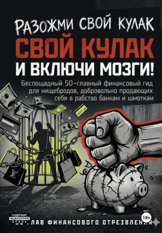РАЗОЖМИ СВОЙ КУЛАК И ВКЛЮЧИ МОЗГИ!  Беспощадный 50-главный финансовый гид для нищебродов, добровольно продающих себя в рабство банкам и шмоткам. Onti_k Ates1t