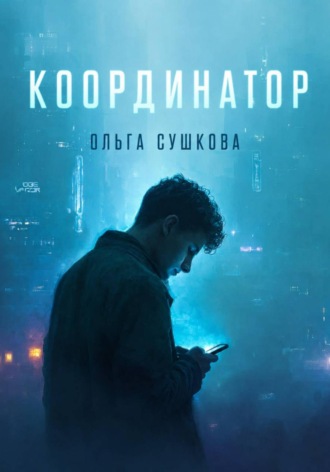 Ольга Сергеевна Сушкова. Координатор