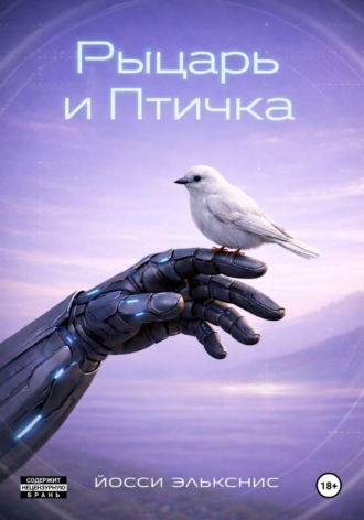 Йосси Элькснис. Рыцарь и Птичка