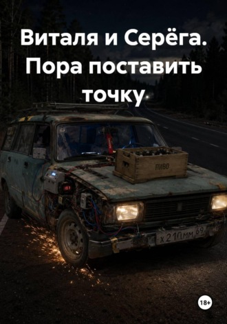 Виталя и Серёга. Пора поставить точку.  Дон Алехандро