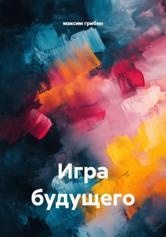 максим грибин. Игра будущего
