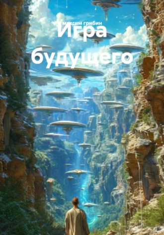 максим грибин. Игра будущего