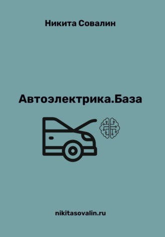 Автоэлектрика. База. Никита Совалин