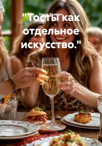 Елена Валевич. Тосты как отдельное искусство.