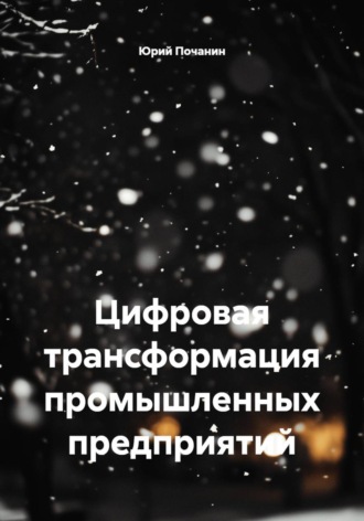 Юрий Степанович Почанин. Цифровая трансформация промышленных предприятий