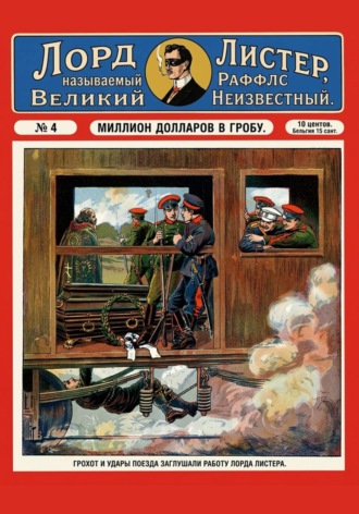 Миллион долларов в гробу. Тео фон Бланкензее