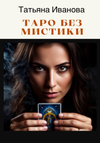 Татьяна Иванова. Таро без мистики