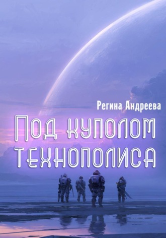 Регина Андреева. Под куполом технополиса
