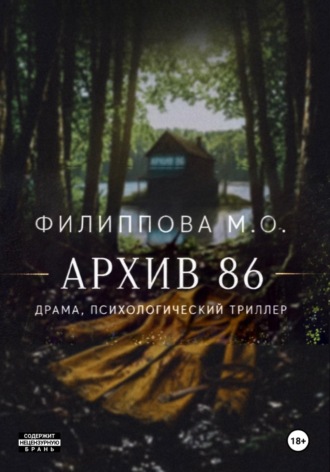 Архив 86. 