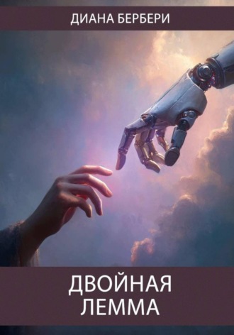 Диана Бербери. Двойная лемма